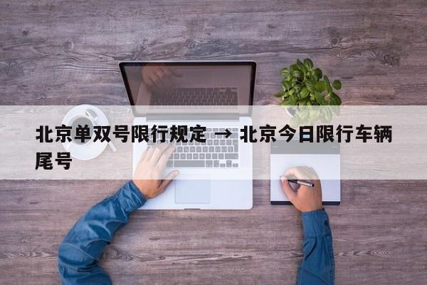 北京单双号限行规定 → 北京今日限行车辆尾号