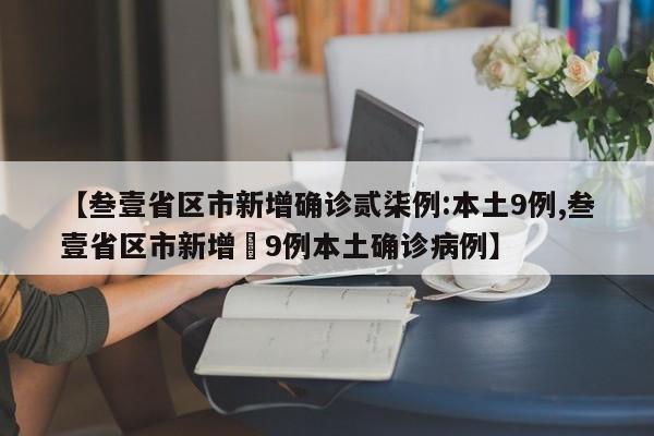 【叁壹省区市新增确诊贰柒例:本土9例,叁壹省区市新增無9例本土确诊病例】