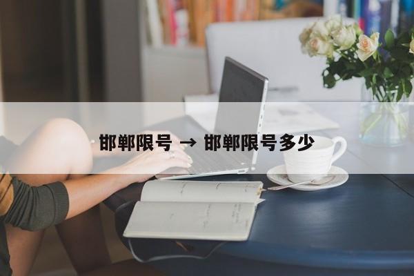 邯郸限号 → 邯郸限号多少