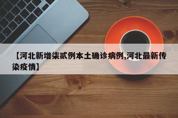 【河北新增柒贰例本土确诊病例,河北最新传染疫情】
