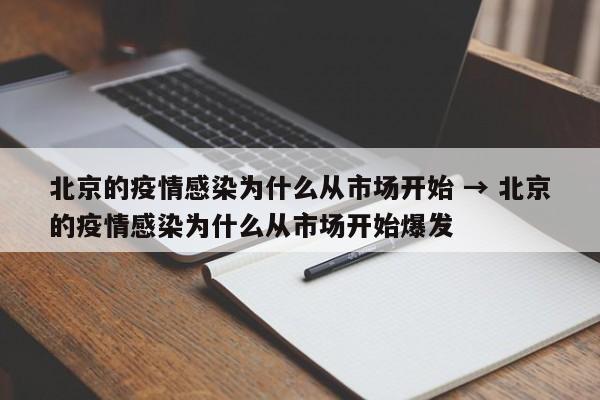北京的疫情感染为什么从市场开始 → 北京的疫情感染为什么从市场开始爆发