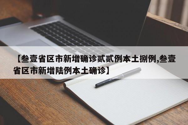 【叁壹省区市新增确诊贰贰例本土捌例,叁壹省区市新增陆例本土确诊】
