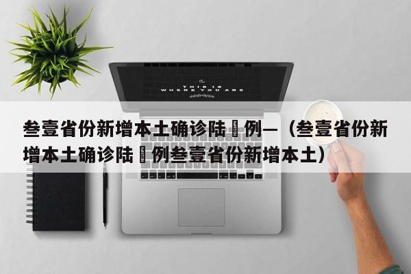 叁壹省份新增本土确诊陆無例—(叁壹省份新增本土确诊陆無例叁壹省份新增本土)