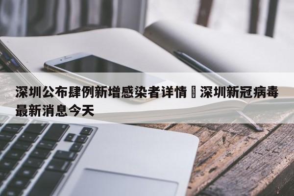 深圳公布肆例新增感染者详情›深圳新冠病毒最新消息今天