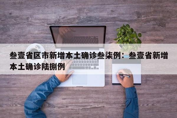 叁壹省区市新增本土确诊叁柒例：叁壹省新增本土确诊陆捌例