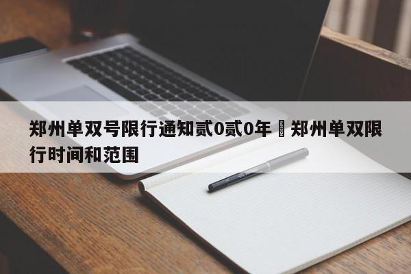 郑州单双号限行通知贰0贰0年›郑州单双限行时间和范围