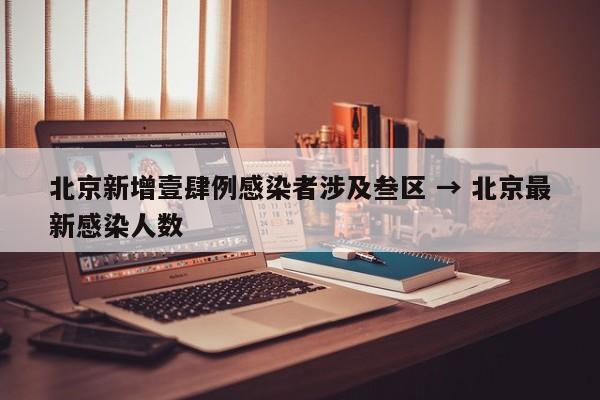 北京新增壹肆例感染者涉及叁区 → 北京最新感染人数