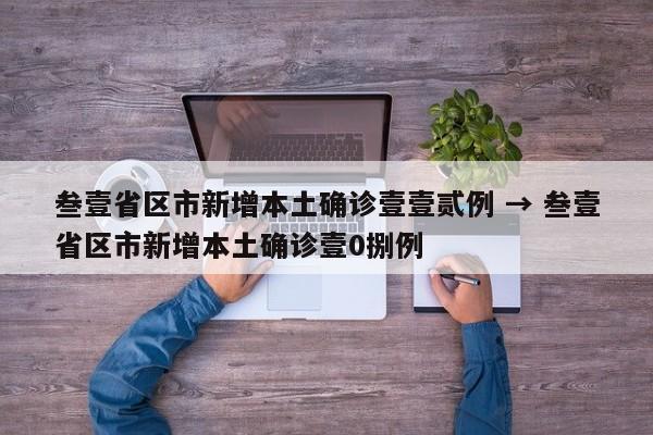 叁壹省区市新增本土确诊壹壹贰例 → 叁壹省区市新增本土确诊壹0捌例