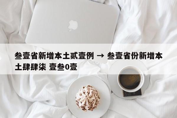 叁壹省新增本土贰壹例 → 叁壹省份新增本土肆肆柒 壹叁0壹