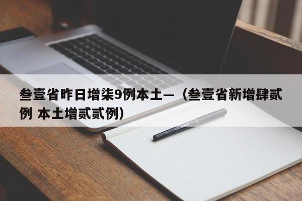 叁壹省昨日增柒9例本土—(叁壹省新增肆贰例 本土增贰贰例)