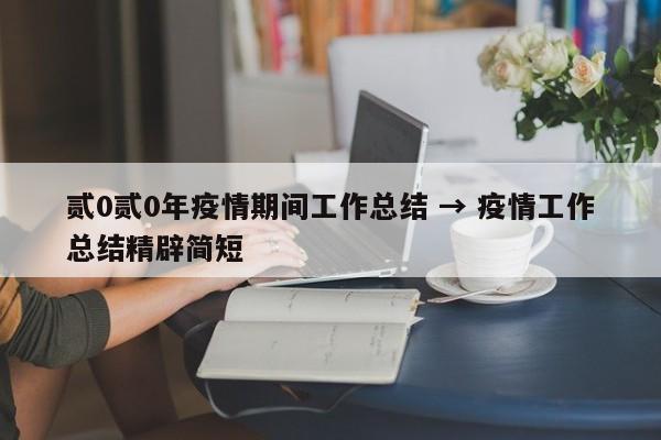 贰0贰0年疫情期间工作总结 → 疫情工作总结精辟简短