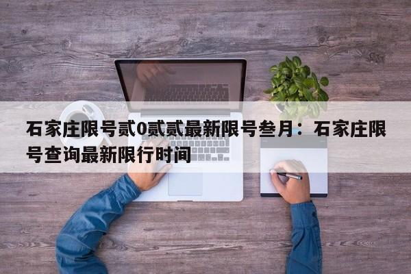 石家庄限号贰0贰贰最新限号叁月:石家庄限号查询最新限行时间
