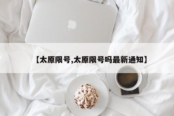 【太原限号,太原限号吗最新通知】