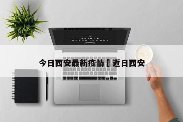 今日西安最新疫情›近日西安