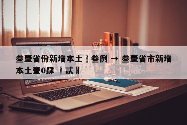 叁壹省份新增本土無叁例 → 叁壹省市新增本土壹0肆 無贰無