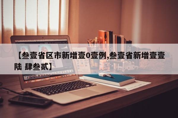 【叁壹省区市新增壹0壹例,叁壹省新增壹壹陆 肆叁贰】