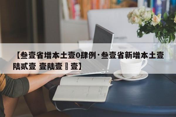【叁壹省增本土壹0肆例·叁壹省新增本土壹陆贰壹 壹陆壹無壹】