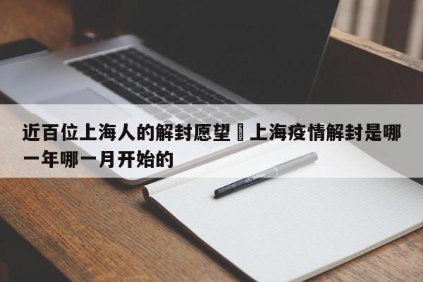 近百位上海人的解封愿望›上海疫情解封是哪一年哪一月开始的
