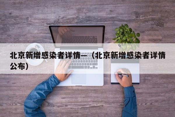 北京新增感染者详情—（北京新增感染者详情公布）
