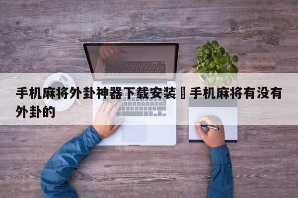 手机麻将外卦神器下载安装›手机麻将有没有外卦的