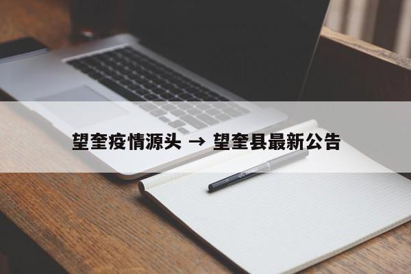 望奎疫情源头 → 望奎县最新公告