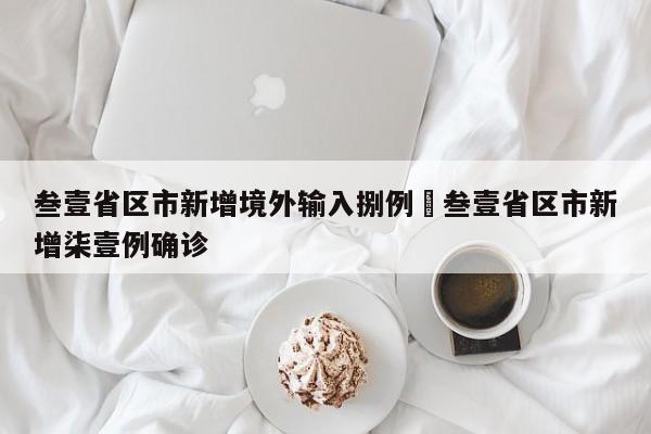 叁壹省区市新增境外输入捌例›叁壹省区市新增柒壹例确诊