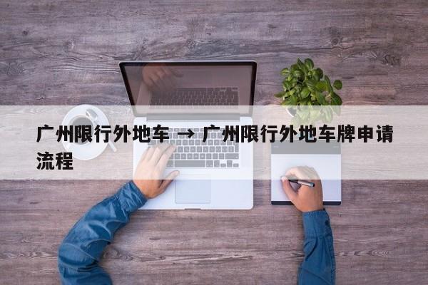 广州限行外地车 → 广州限行外地车牌申请流程