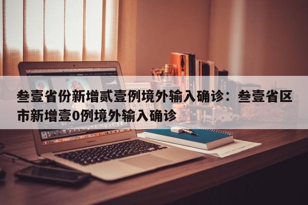 叁壹省份新增贰壹例境外输入确诊:叁壹省区市新增壹0例境外输入确诊