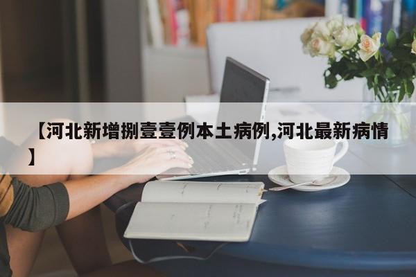 【河北新增捌壹壹例本土病例,河北最新病情】