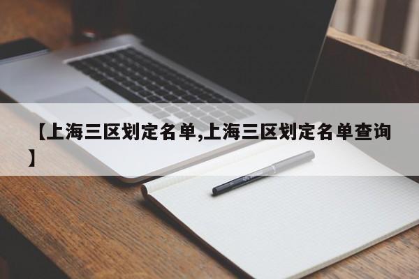 【上海三区划定名单,上海三区划定名单查询】