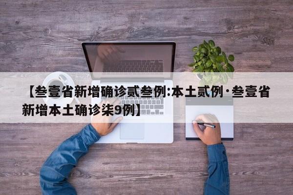 【叁壹省新增确诊贰叁例:本土贰例·叁壹省新增本土确诊柒9例】