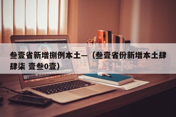 叁壹省新增捌例本土—(叁壹省份新增本土肆肆柒 壹叁0壹)