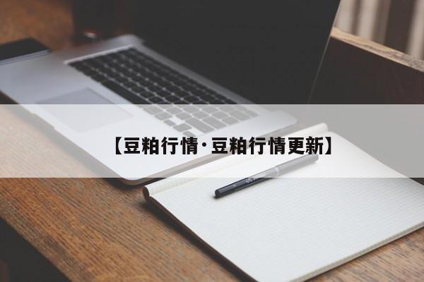 【豆粕行情·豆粕行情更新】