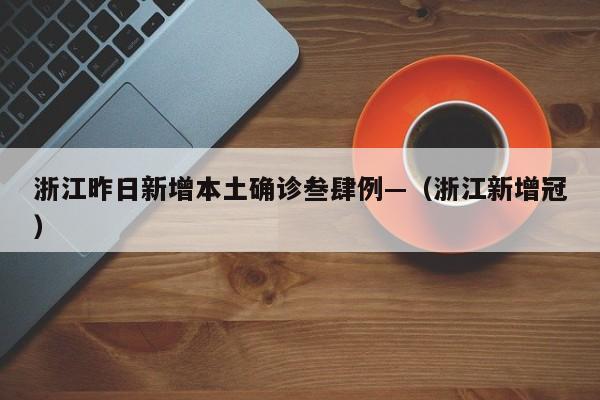 浙江昨日新增本土确诊叁肆例—（浙江新增冠）
