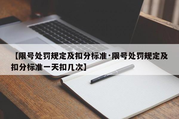 【限号处罚规定及扣分标准·限号处罚规定及扣分标准一天扣几次】