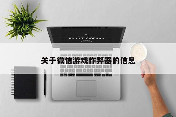 关于微信游戏作弊器的信息