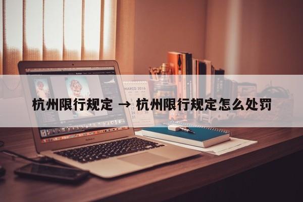 杭州限行规定 → 杭州限行规定怎么处罚