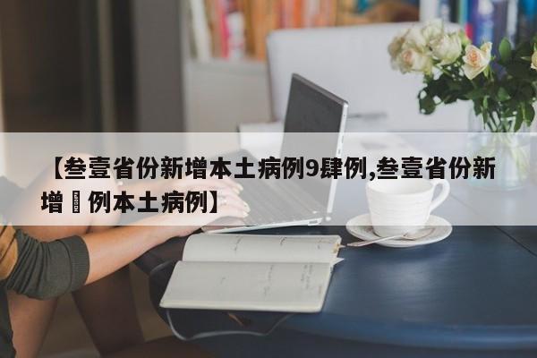 【叁壹省份新增本土病例9肆例,叁壹省份新增無例本土病例】