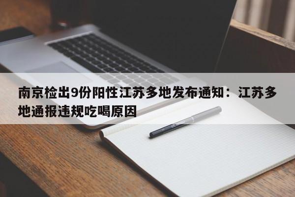 南京检出9份阳性江苏多地发布通知：江苏多地通报违规吃喝原因