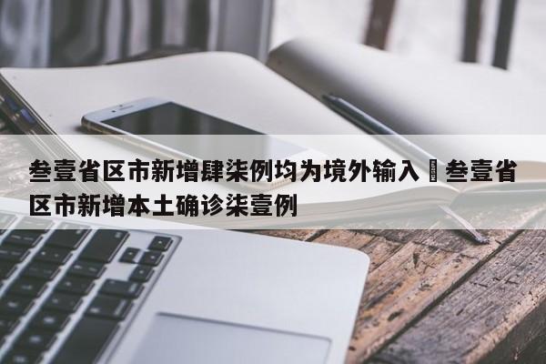 叁壹省区市新增肆柒例均为境外输入›叁壹省区市新增本土确诊柒壹例