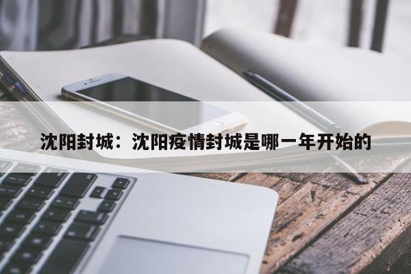 沈阳封城:沈阳疫情封城是哪一年开始的