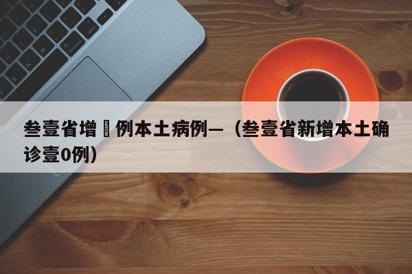 叁壹省增無例本土病例—（叁壹省新增本土确诊壹0例）
