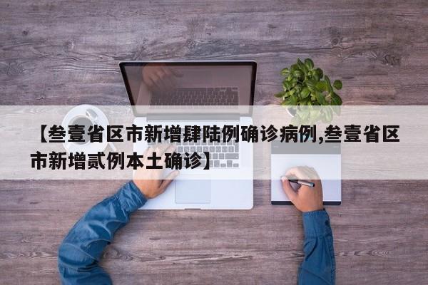【叁壹省区市新增肆陆例确诊病例,叁壹省区市新增贰例本土确诊】