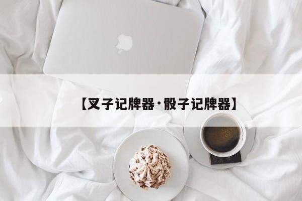 【叉子记牌器·骰子记牌器】