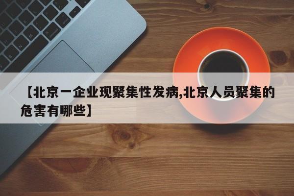 【北京一企业现聚集性发病,北京人员聚集的危害有哪些】