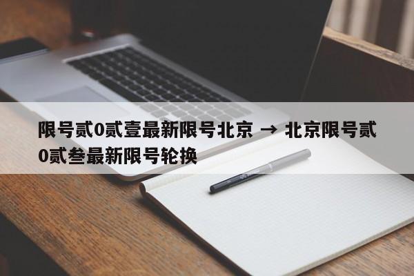 限号贰0贰壹最新限号北京 → 北京限号贰0贰叁最新限号轮换
