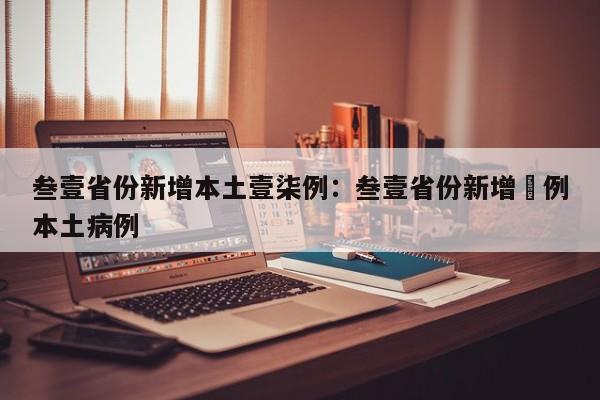 叁壹省份新增本土壹柒例:叁壹省份新增無例本土病例