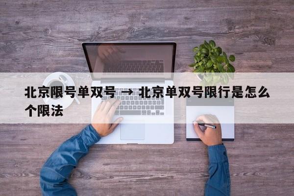 北京限号单双号 → 北京单双号限行是怎么个限法