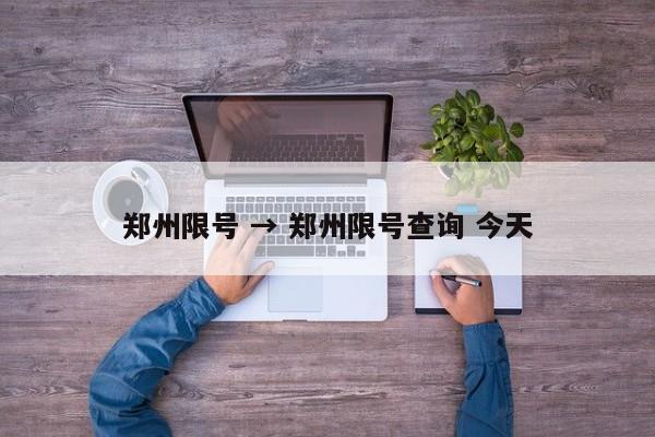 郑州限号 → 郑州限号查询 今天