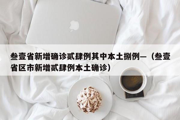 叁壹省新增确诊贰肆例其中本土捌例—(叁壹省区市新增贰肆例本土确诊)